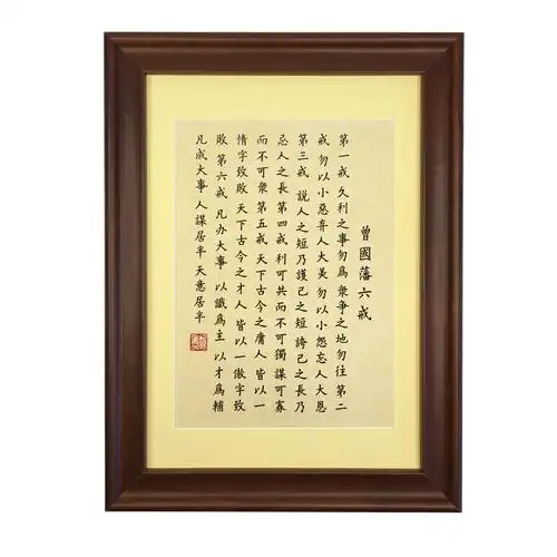曾国藩六戒竖版手写书法定制真迹实木相框文化书法