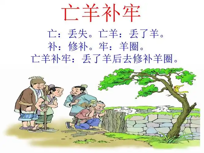 亡羊补牢的故事ppt