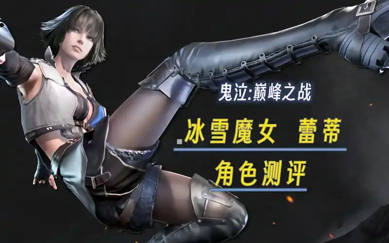 【鬼泣巅峰之战2.0】猎魔风格推荐——冰雪魔女 蕾蒂