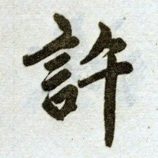 元 赵孟頫 《杭州福神观记》书法字帖作品欣赏