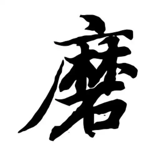 磨字的楷书怎么写,磨的楷书书法 - 爱汉语网