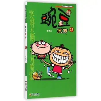 《豌豆笑传.22 》