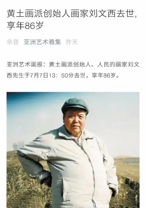 o网页链接亚洲艺术画报:黄土画派创始人,人民的画家刘文西先生于7月7