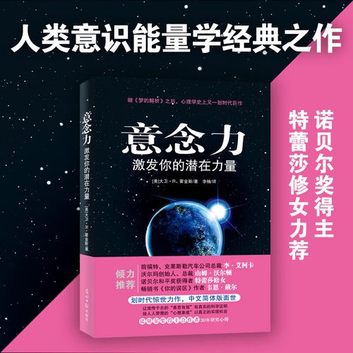 意念力 激发你的潜在力量 正版 大卫r霍金斯  人际交往心理学潜意识的
