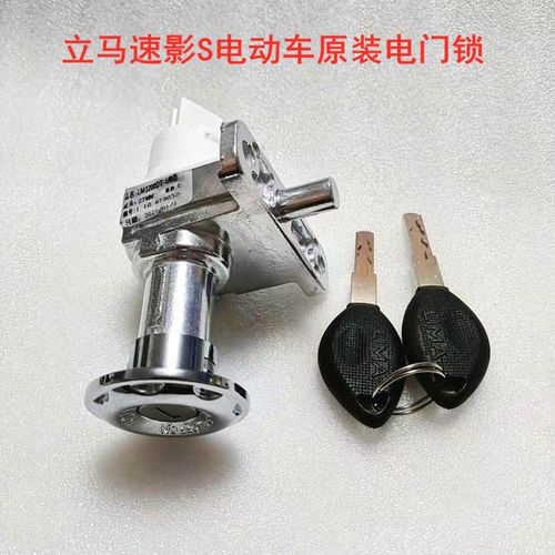立马速影s电门锁立马速影电动车原装龙头锁电源锁原厂车头座垫锁