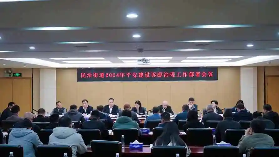 深圳民治街道召开平安建设诉源治理工作部署会