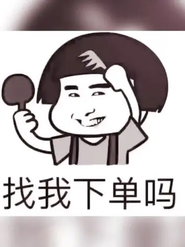 有找我下单的萌萌吗