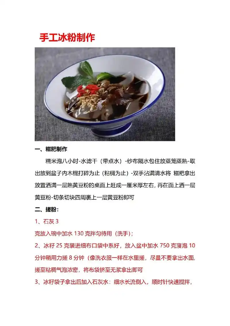 烈火百科技术分享—手工冰粉.