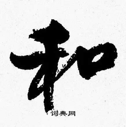 和字行书写法_和行书怎么写好看_和书法图片_词典网