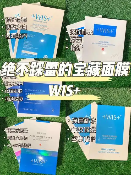 绝不踩雷的宝藏面膜wis做个精致的女孩纸