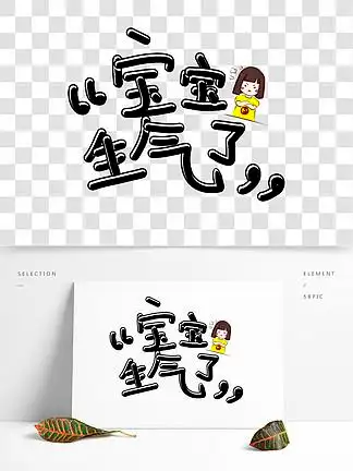 宝宝 i>文 /i> i>字 /i> i>素 /i> i>材 /i>