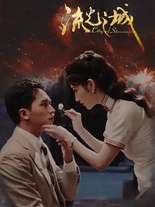 景甜78流光之城