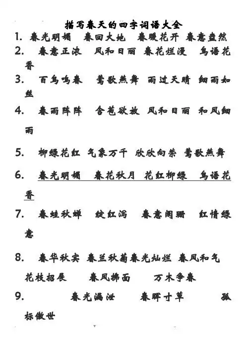 描写春天的四字词语大全 1.春光明媚春回大地春暖花开 春意盎然 2.