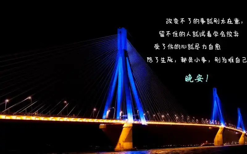 晚安说说致自己一句话