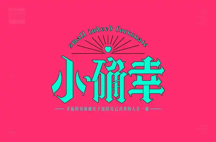 小小幸福30款小确幸字体设计