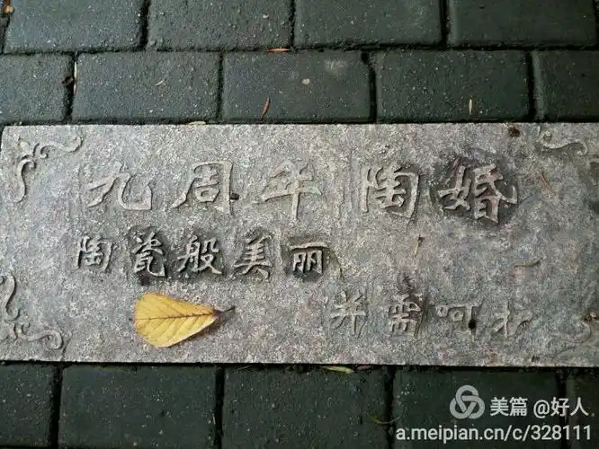 第九年~~陶婚(如陶瓷般美丽,并须呵护)