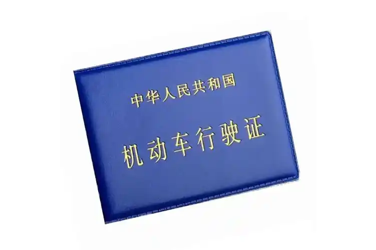 ">行驶证,又可以称 a target="_blank" href="/item/行车证/5104905"