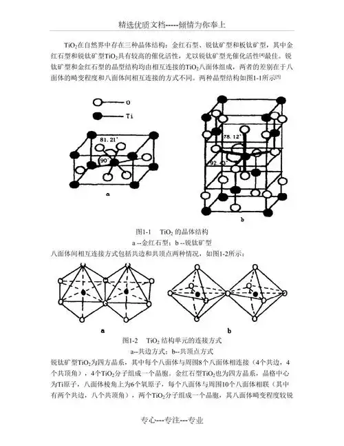 二氧化钛晶体结构性质共2页