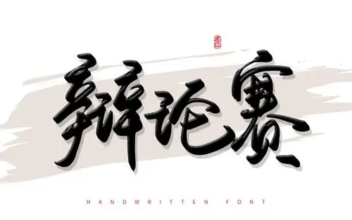 辩论赛设计图__图片素材_其他_设计图库_昵图网nipic.com