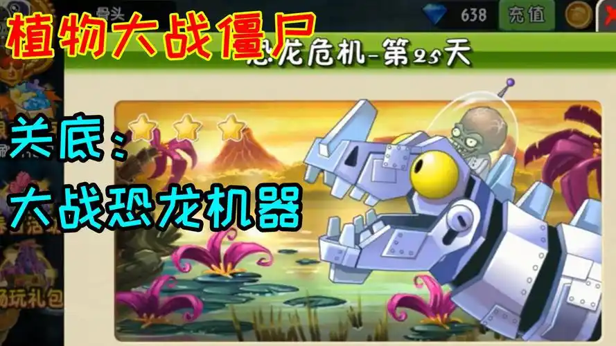 关底--大战恐龙机器僵尸博士--恐龙危机