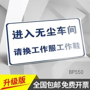 进入无尘车间请换工作服工作鞋车间工厂企业安全标识注意安全警示工具