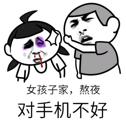 女孩子家熬夜对手机不好斗图搞笑雷人gif动图_动态图_表情包下载_soo