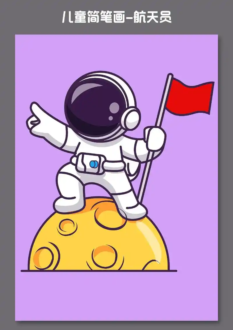 简笔画-小小航天员.有没有小朋友长大相当航天员,探索浩瀚星空 - 抖音