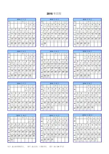 2016年日历(a4一页,含农历,周数,节气)