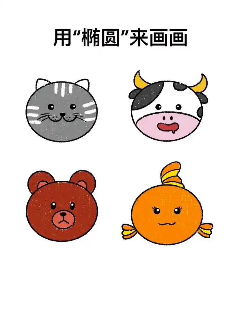 椭圆能画什么动物? 1.能画 - 抖音