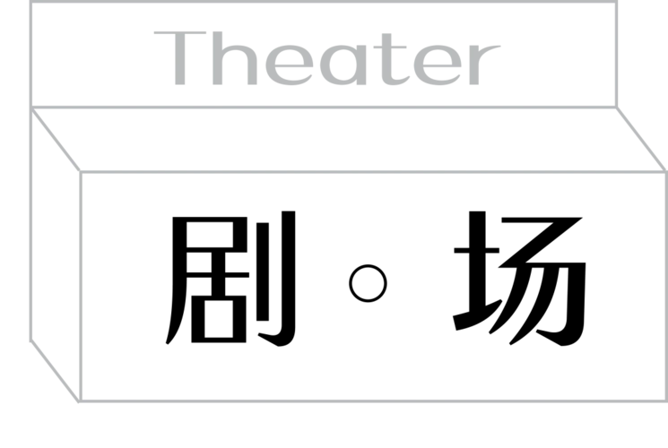 小剧场送你离开千里之外