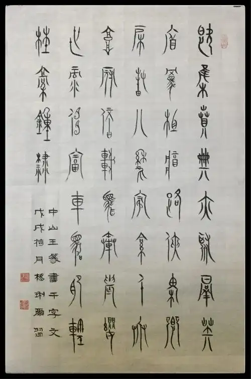 琍尔仲夏临王茁中山王篆书千字文