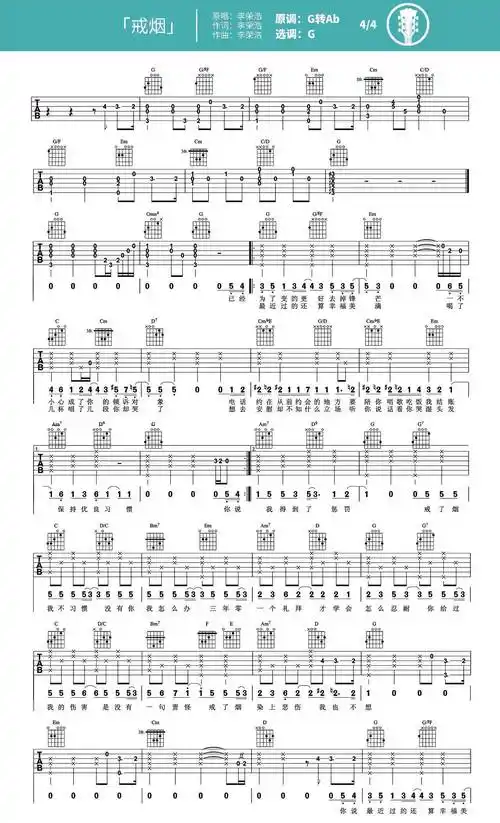 李荣浩戒烟吉他谱吉他弹唱教学视频g调版六线谱