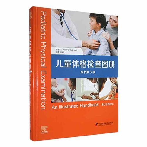 现货正版儿童体格检查图册医药卫生畅销书图书籍中国科学技术出版社97