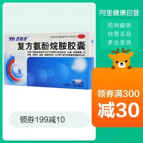 感冒咳嗽_999复方氨酚烷胺胶囊12粒感冒发热 头痛 打喷嚏 流鼻涕 鼻塞