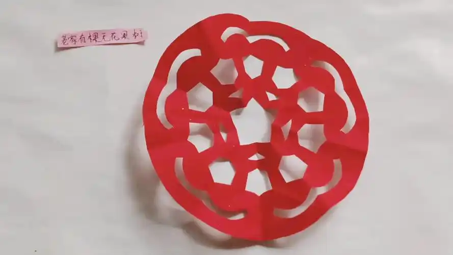 五角剪纸之圆形窗花的剪法