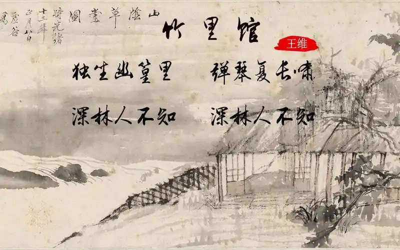 王维隐居在桃花源中竹里馆里的生活情趣和幽居之乐诗中有画画中有声