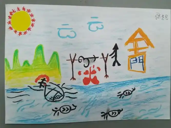 "——泗洪育才实验学校一年级象形字绘画作品展.