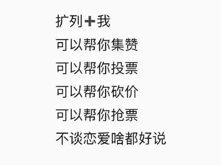 扩列 我可以帮你集赞可以帮你投票可以帮你砍价可以帮你抢票不谈恋爱