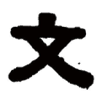 文_文字怎么写好看_文的写法_书法字典_大圈网