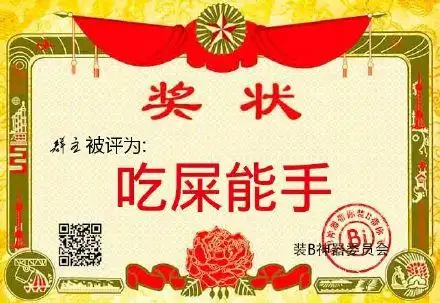 奖状:群主被评为:吃屎能手_群主_吃屎_奖状表情
