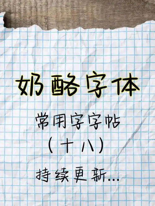 奶酪字体常用字字帖十八