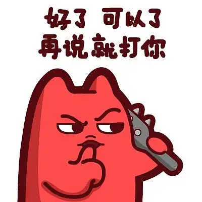 表情-好了 可以了 再说就打你】#半身 狼牙棒 住口 嘘 握拳 提示 警告