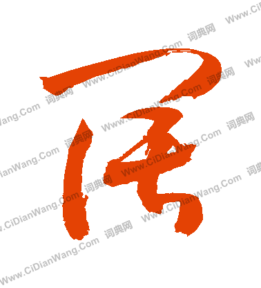 阔字草书写法_阔草书怎么写好看_阔书法图片_词典网