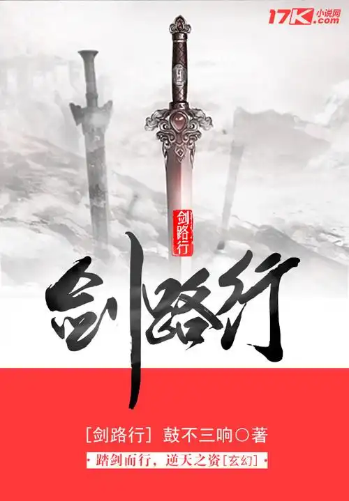 《剑路行》玄幻小说封面制作_十元封面专区_墨星封面网