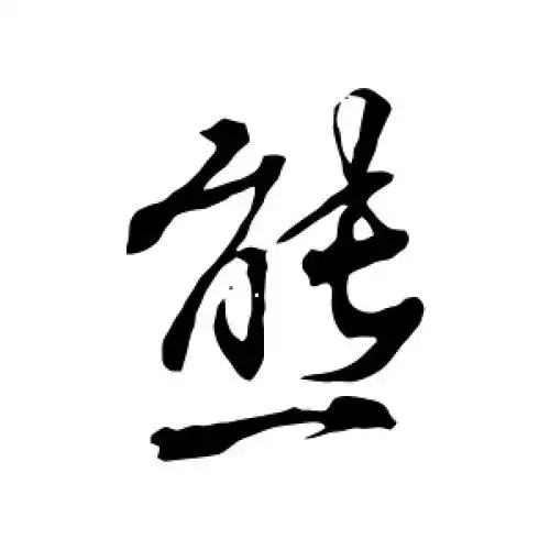 行书熊字