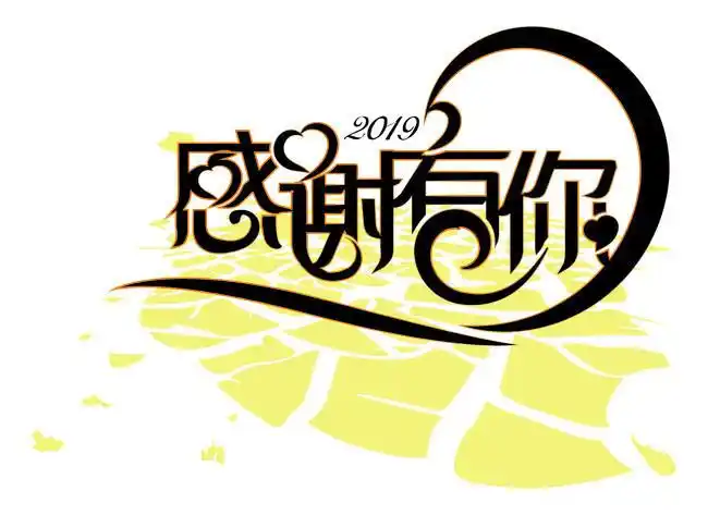 感谢有你艺术字图片素材