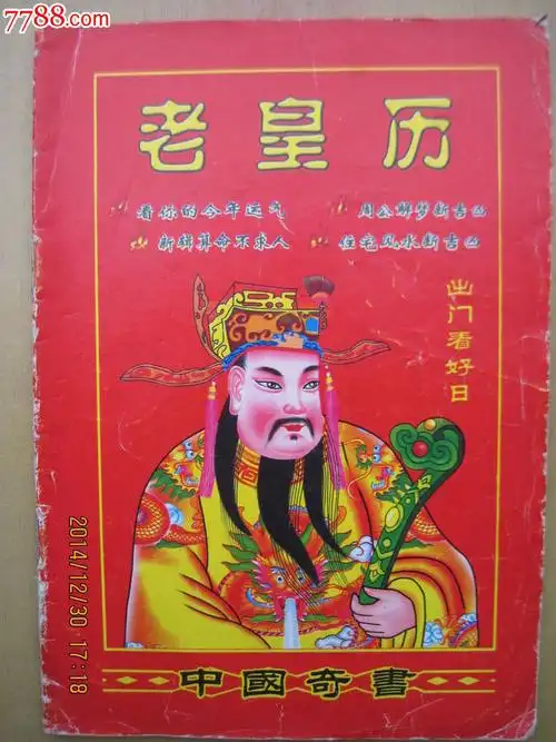 老皇历