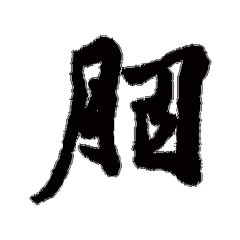 胭_书法字典查询