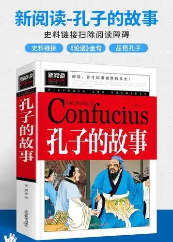 【5本30元】阅读三四五年级课外书孔子的故事(彩插珍藏版) 李长之百读