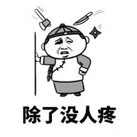 全身疼的图片卡通图片周身痛的搞笑卡通图片